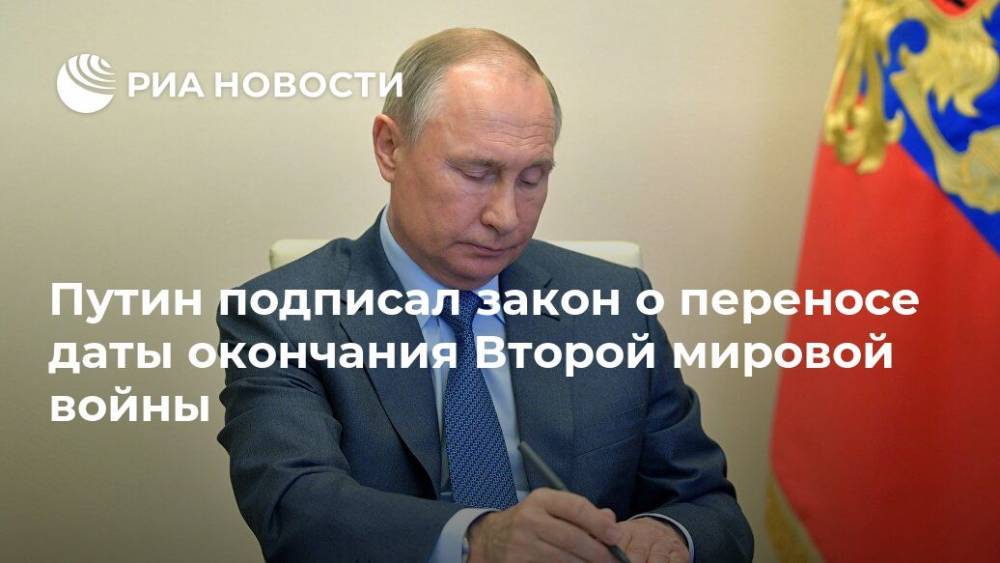 Путин подписал закон о переносе даты окончания Второй мировой войны