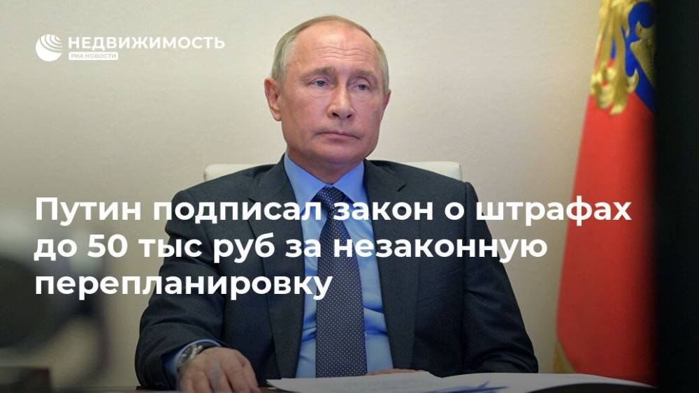 Путин подписал закон о штрафах до 50 тыс руб за незаконную перепланировку