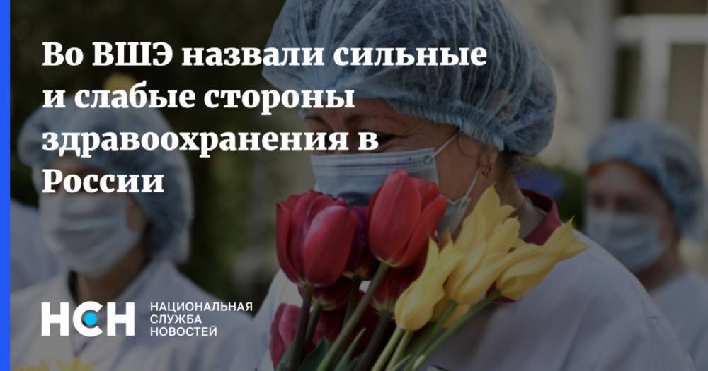 Во ВШЭ назвали сильные и слабые стороны здравоохранения в России