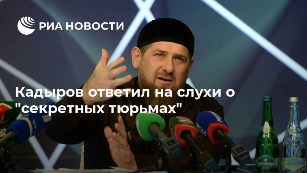 Кадыров ответил на слухи о "секретных тюрьмах"