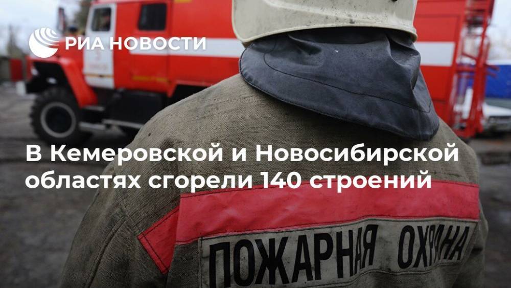 В Кемеровской и Новосибирской областях сгорели 140 строений