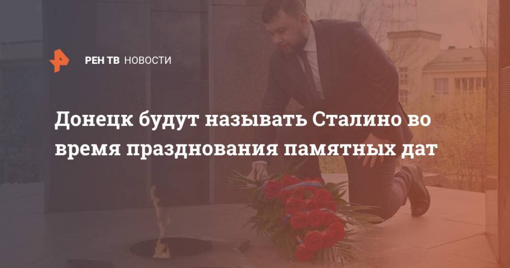 Донецк будут называть Сталино во время празднования памятных дат