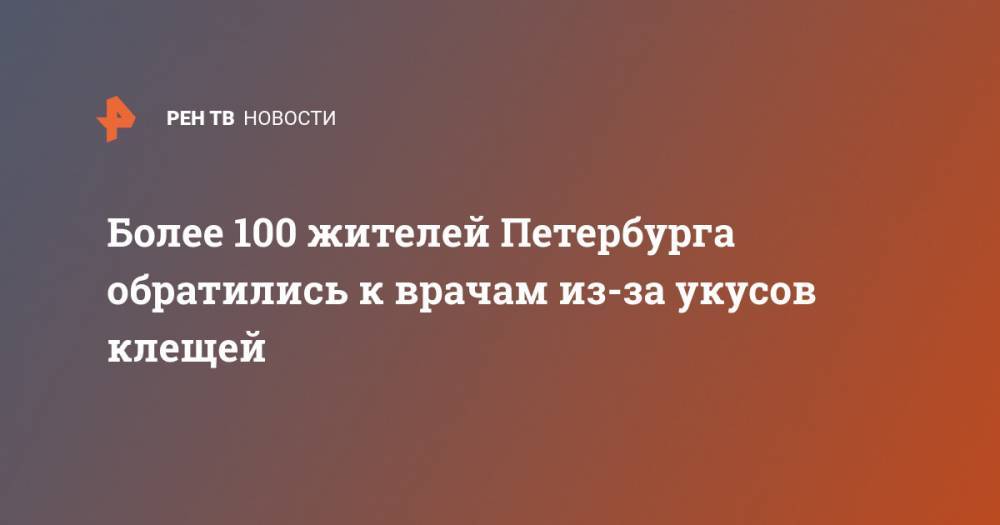 Более 100 жителей Петербурга обратились к врачам из-за укусов клещей