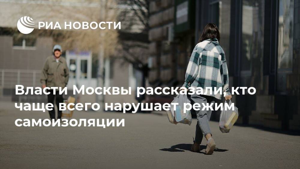 Власти Москвы рассказали, кто чаще всего нарушает режим самоизоляции