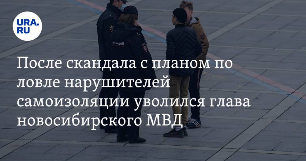 После скандала с планом по ловле нарушителей самоизоляции уволился глава новосибирского МВД