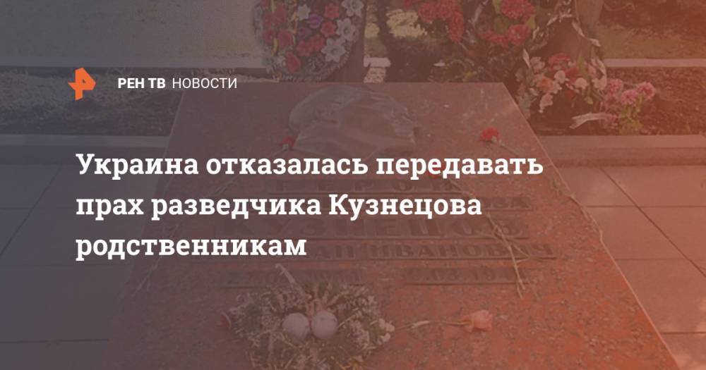 Украина отказалась передавать прах разведчика Кузнецова родственникам