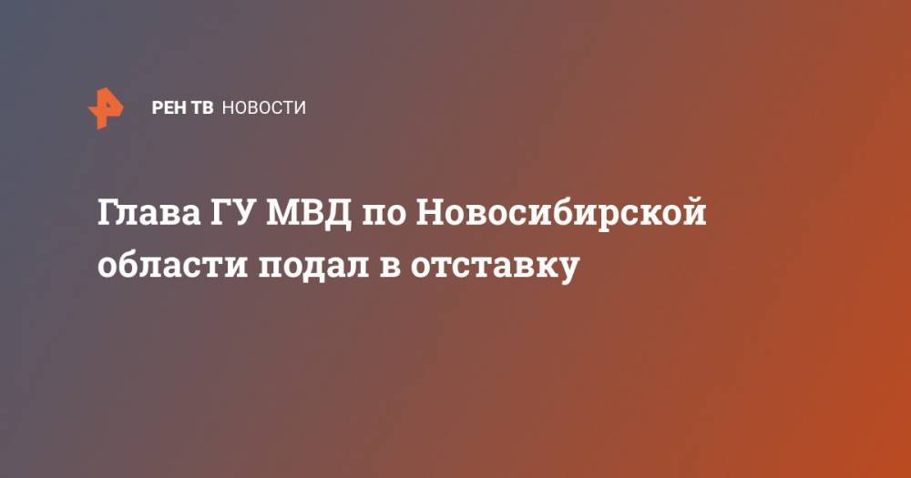 Глава ГУ МВД по Новосибирской области подал в отставку