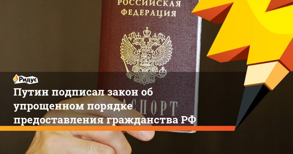 Путин подписал закон об упрощенном порядке предоставления гражданства РФ