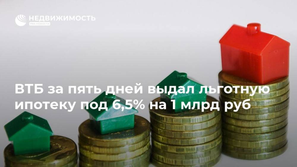 ВТБ за пять дней выдал льготную ипотеку под 6,5% на 1 млрд руб