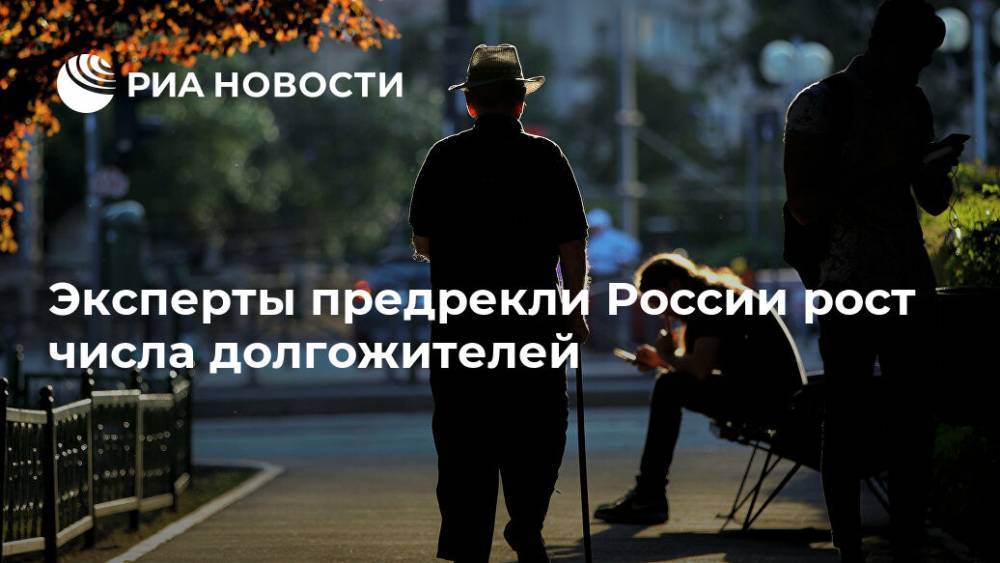 Эксперты предрекли России рост числа долгожителей