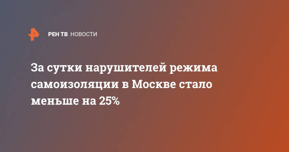 За сутки нарушителей режима самоизоляции в Москве стало меньше на 25%