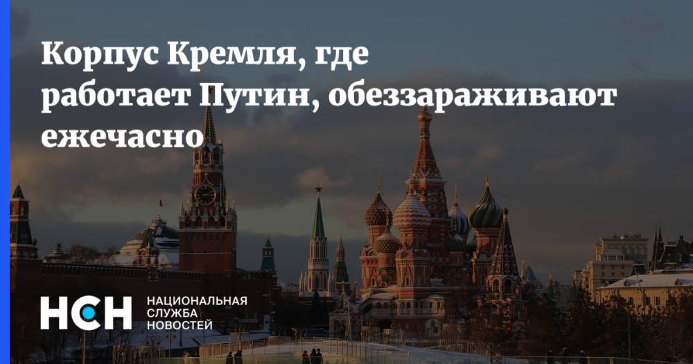 Корпус Кремля, где работает Путин, обеззараживают ежечасно