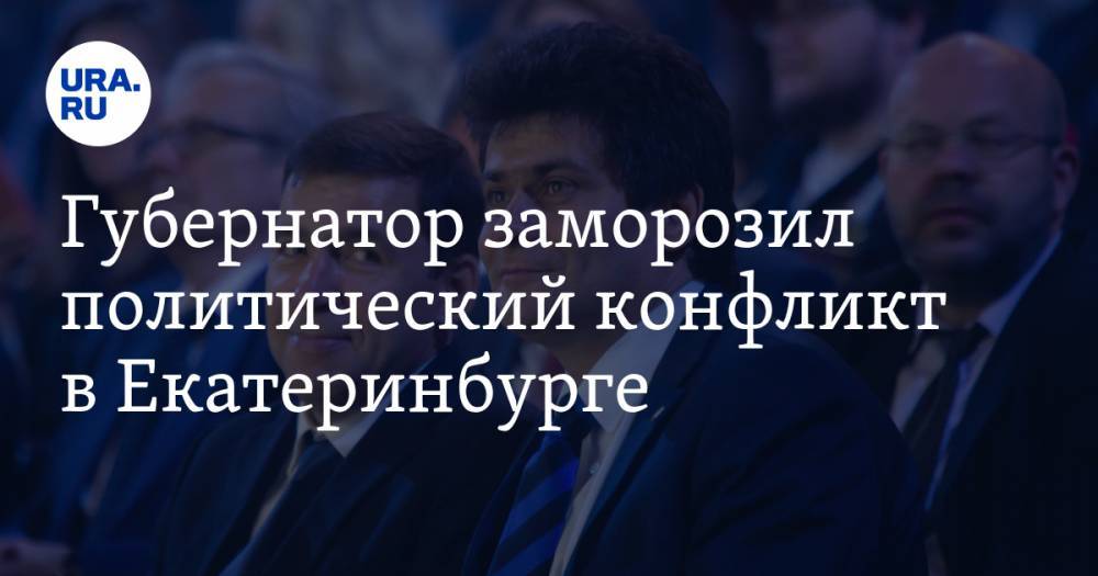 Губернатор заморозил политический конфликт в Екатеринбурге. Инсайд с закрытой встречи