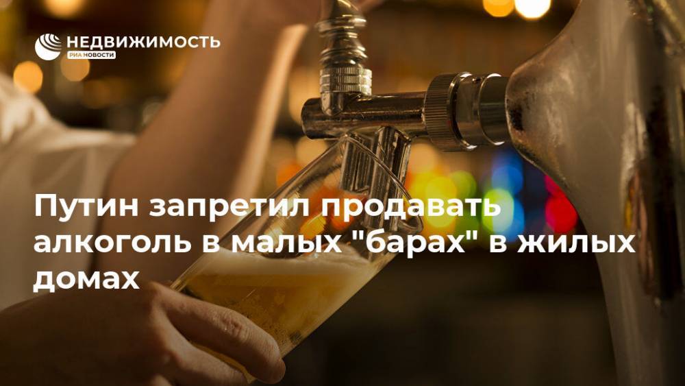 Путин запретил продавать алкоголь в малых "барах" в жилых домах