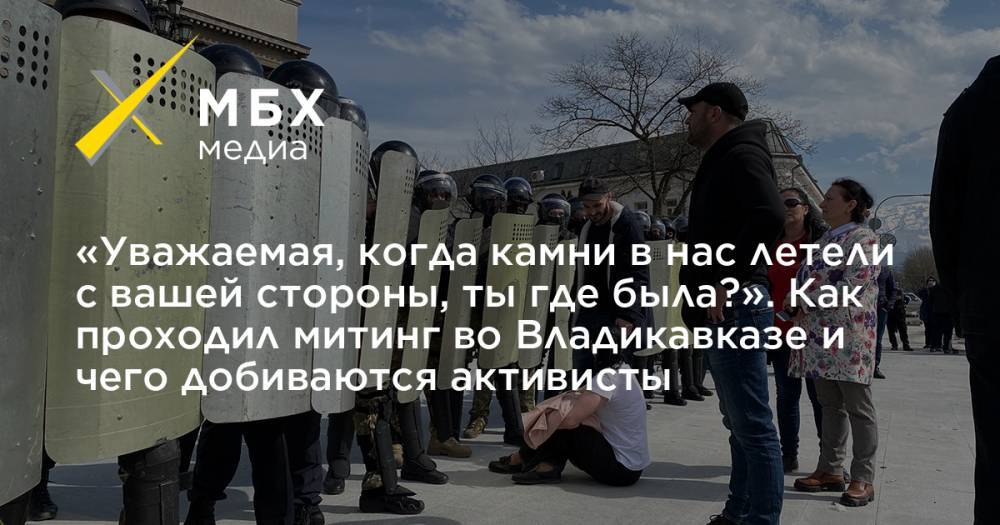 «Уважаемая, когда камни в нас летели с вашей стороны, ты где была?». Как проходил митинг во Владикавказе и чего добиваются активисты