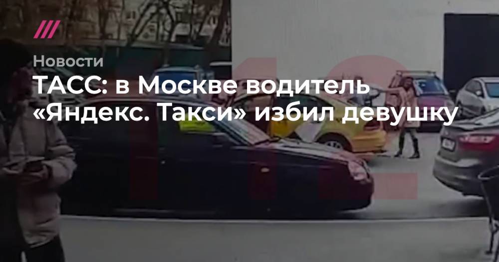 ТАСС: в Москве таксист избил пассажирку, у которой не считывался код пропуска