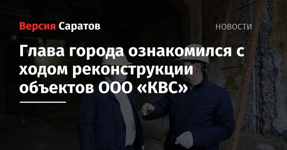 Глава города ознакомился с ходом реконструкции объектов ООО «КВС»