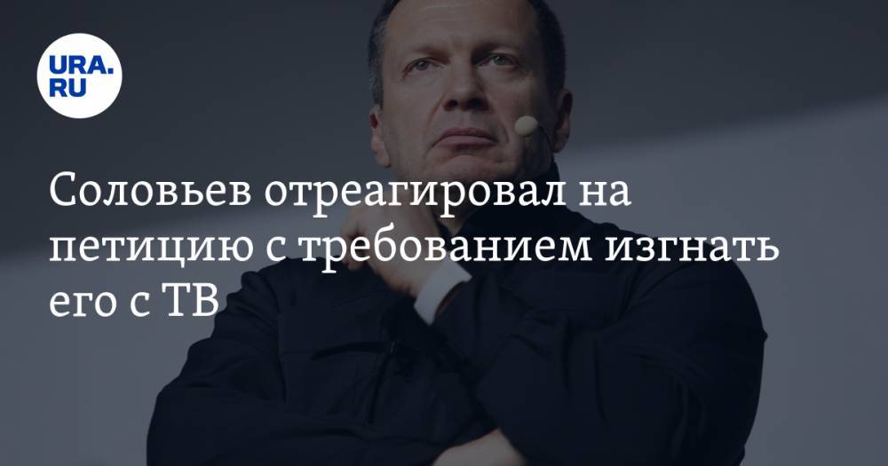 Соловьев отреагировал на петицию с требованием изгнать его с ТВ