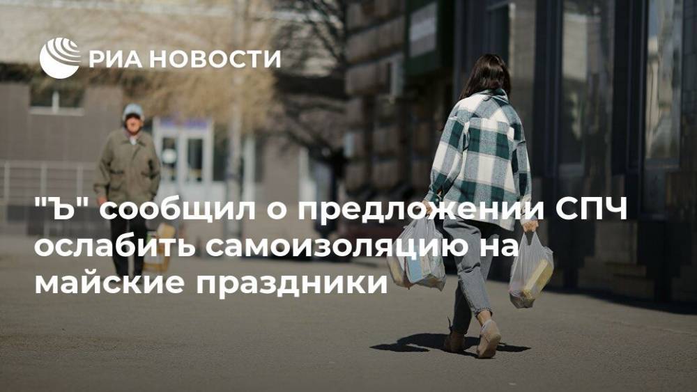 "Ъ" сообщил о предложении СПЧ ослабить самоизоляцию на майские праздники