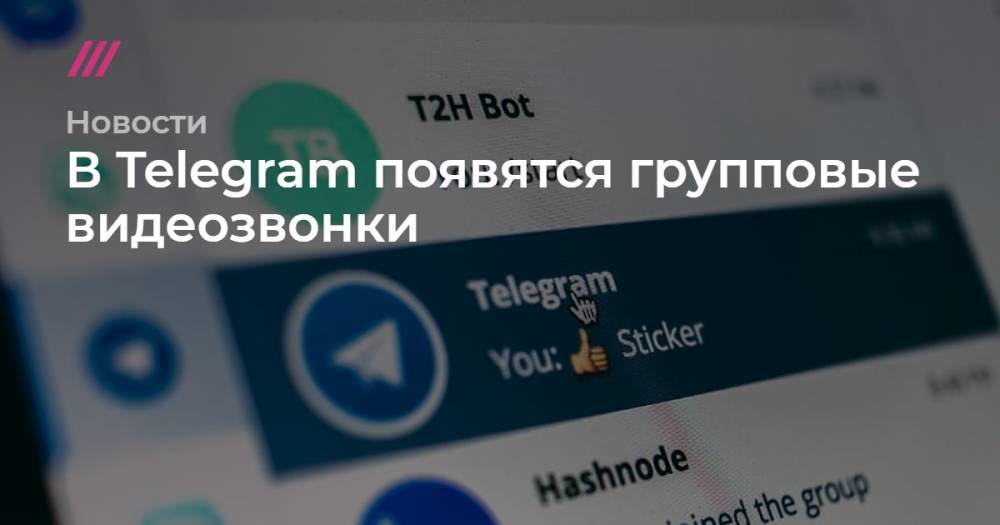 В Telegram появятся групповые видеозвонки