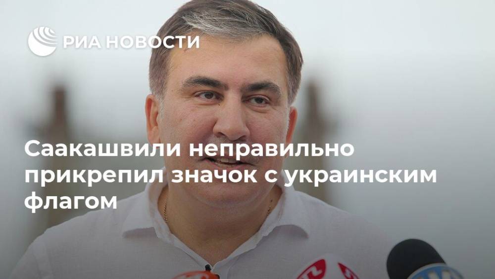 Саакашвили неправильно прикрепил значок с украинским флагом