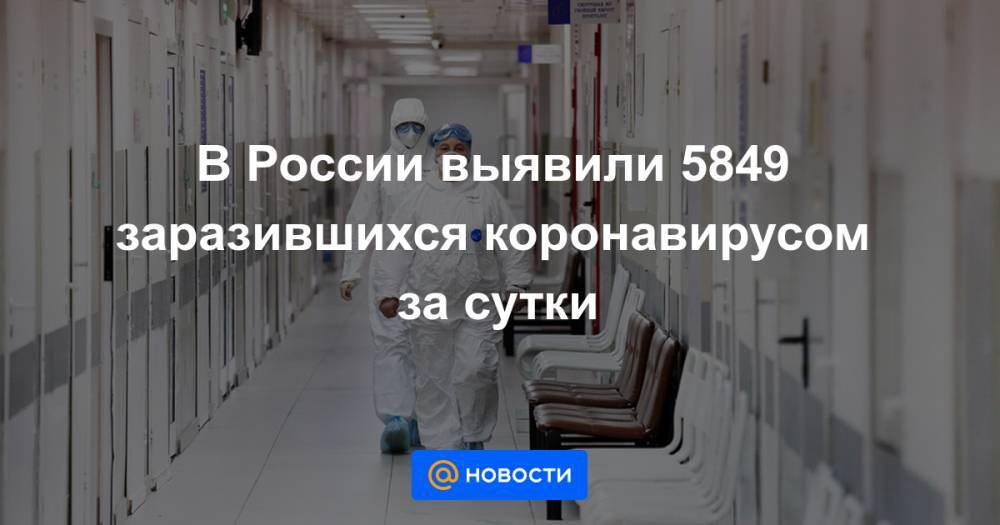 В России выявили 5849 заразившихся коронавирусом за сутки