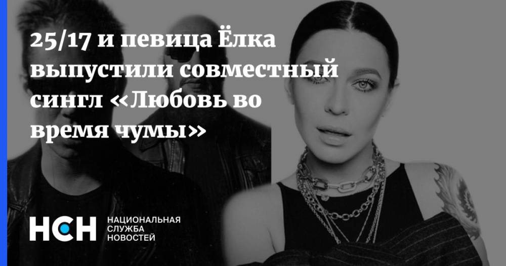 25/17 и певица Ёлка выпустили совместный сингл «Любовь во время чумы»