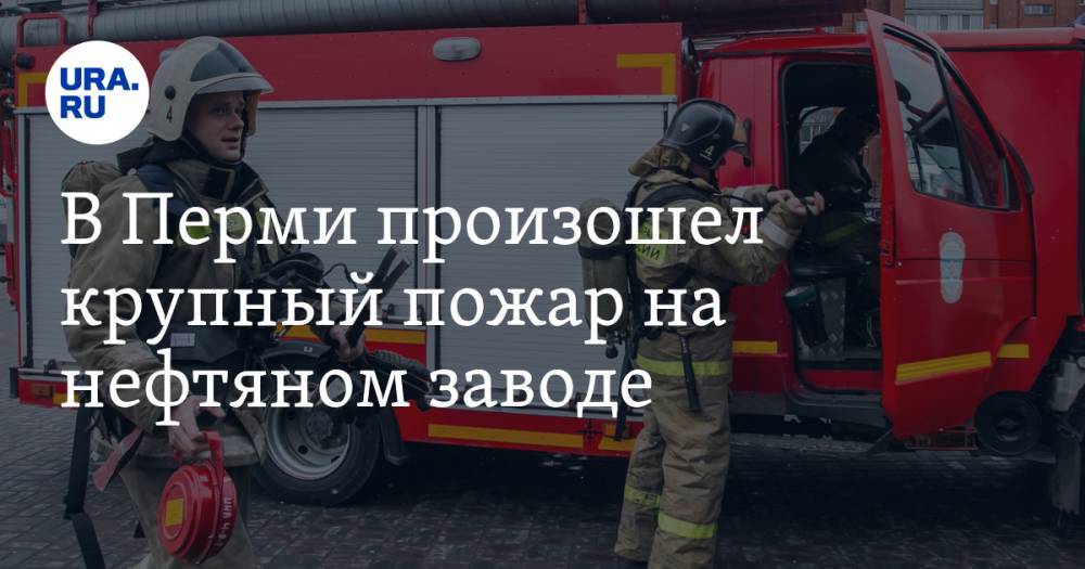 В Перми произошел крупный пожар на нефтяном заводе. ФОТО, ВИДЕО