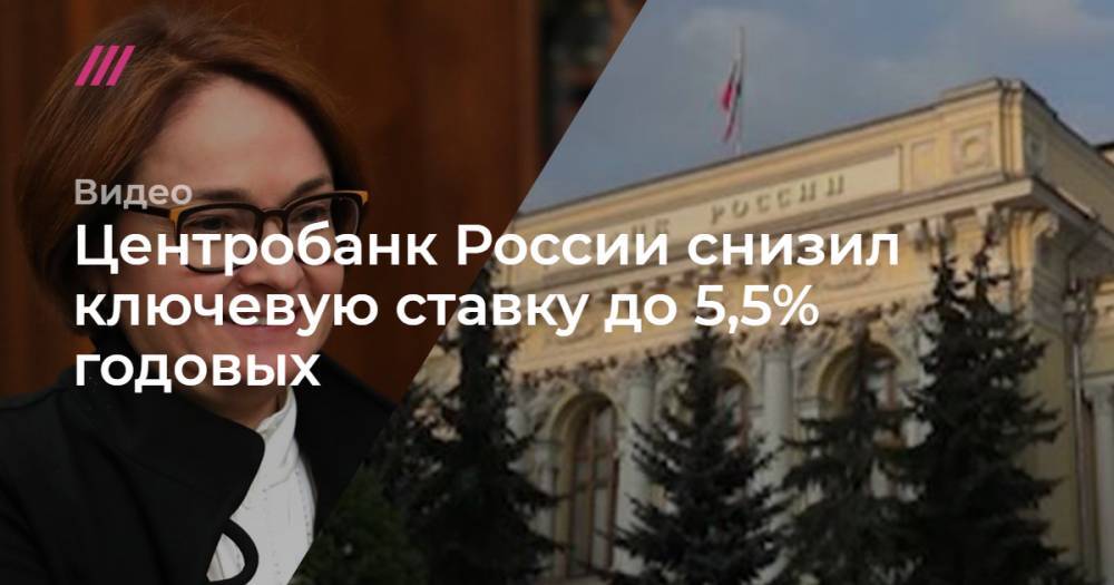 Центробанк России снизил ключевую ставку до 5,5% годовых