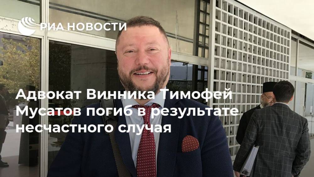 Адвокат Винника Тимофей Мусатов погиб в результате несчастного случая