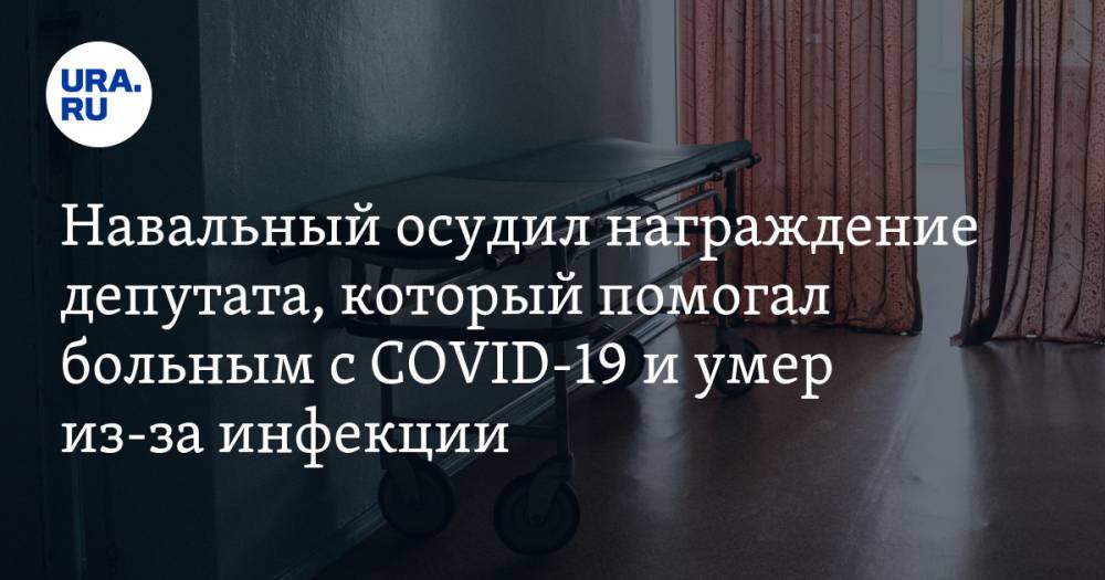 Навальный осудил награждение депутата из Москвы, который помогал больным с COVID-19 и умер из-за инфекции