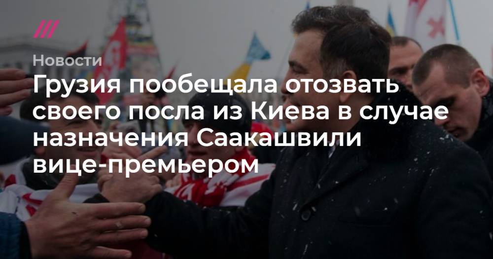 Грузия пообещала отозвать своего посла из Киева в случае назначения Саакашвили вице-премьером