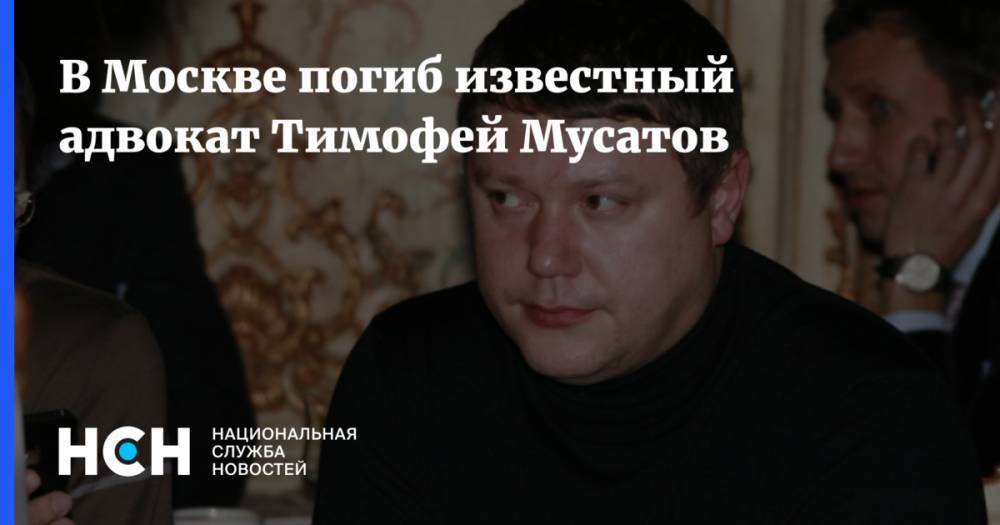 В Москве погиб известный адвокат Тимофей Мусатов