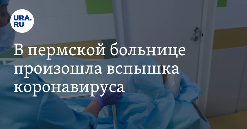 В пермской больнице произошла вспышка коронавируса