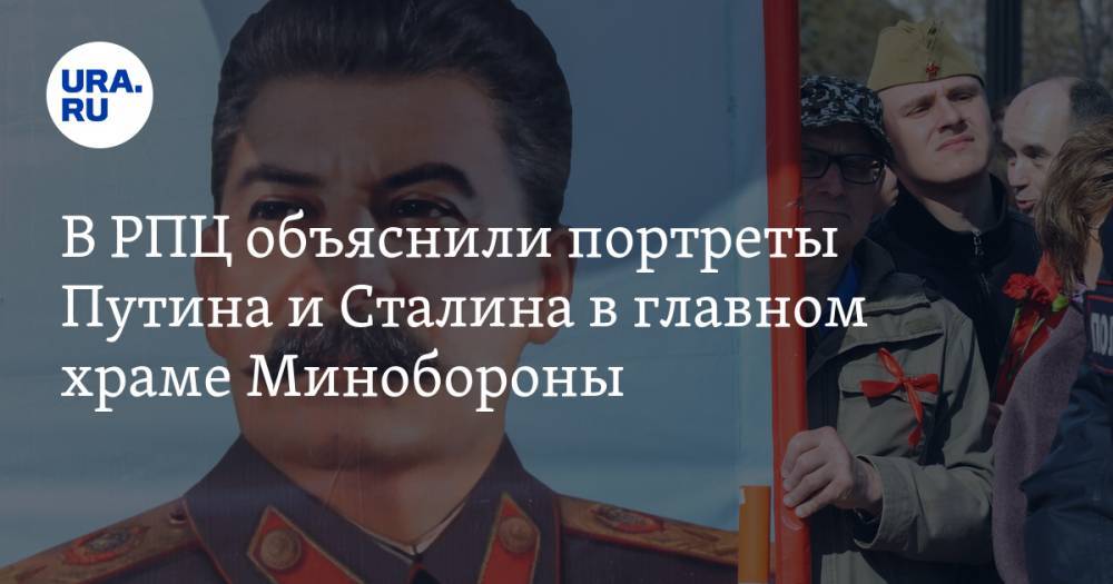 В РПЦ объяснили портреты Путина и Сталина в главном храме Минобороны