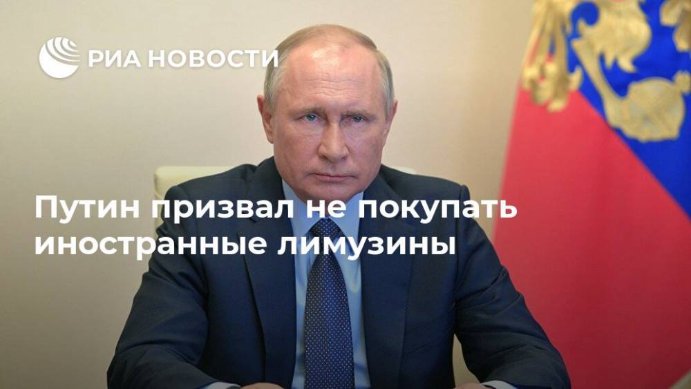 Путин призвал не покупать иностранные лимузины