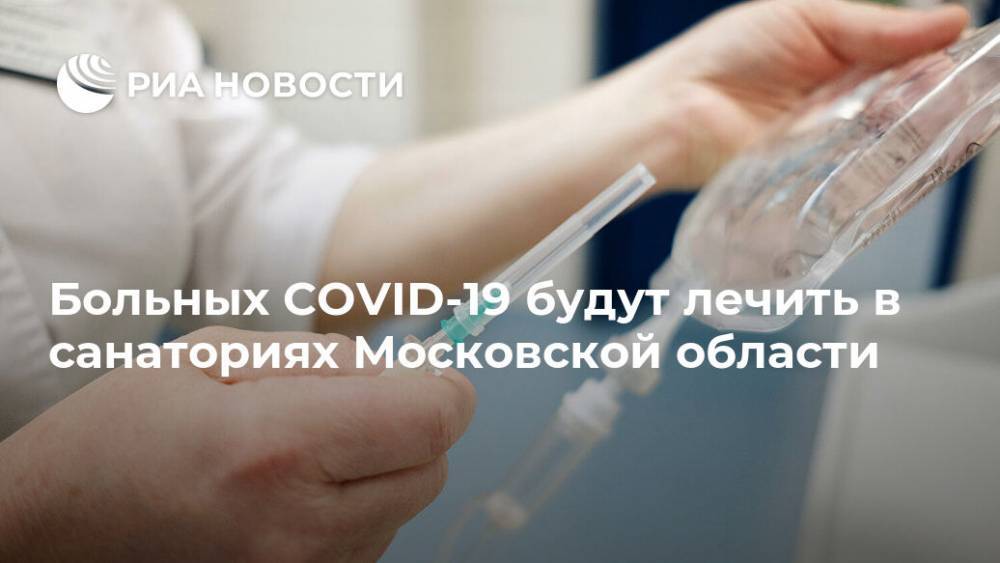 Больных COVID-19 будут лечить в санаториях Московской области