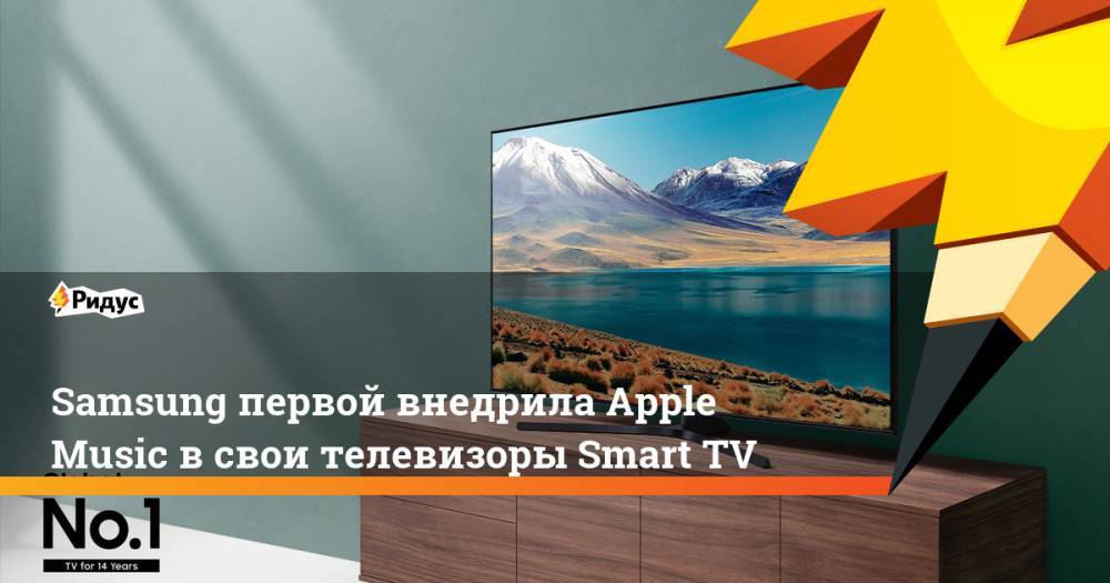 Samsung первой внедрила Apple Music всвои телевизоры SmartTV