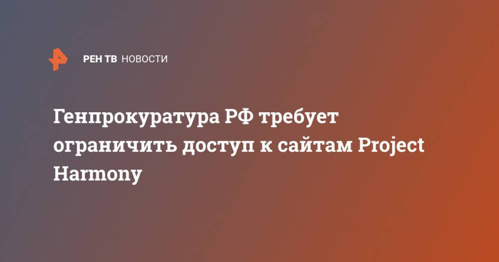 Генпрокуратура РФ требует ограничить доступ к сайтам Project Harmony