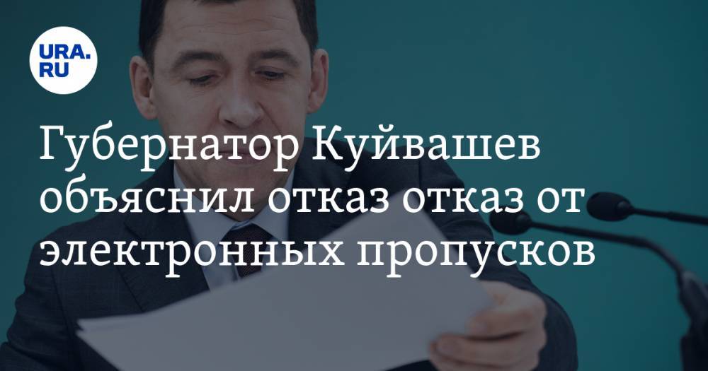 Губернатор Куйвашев объяснил отказ отказ от электронных пропусков