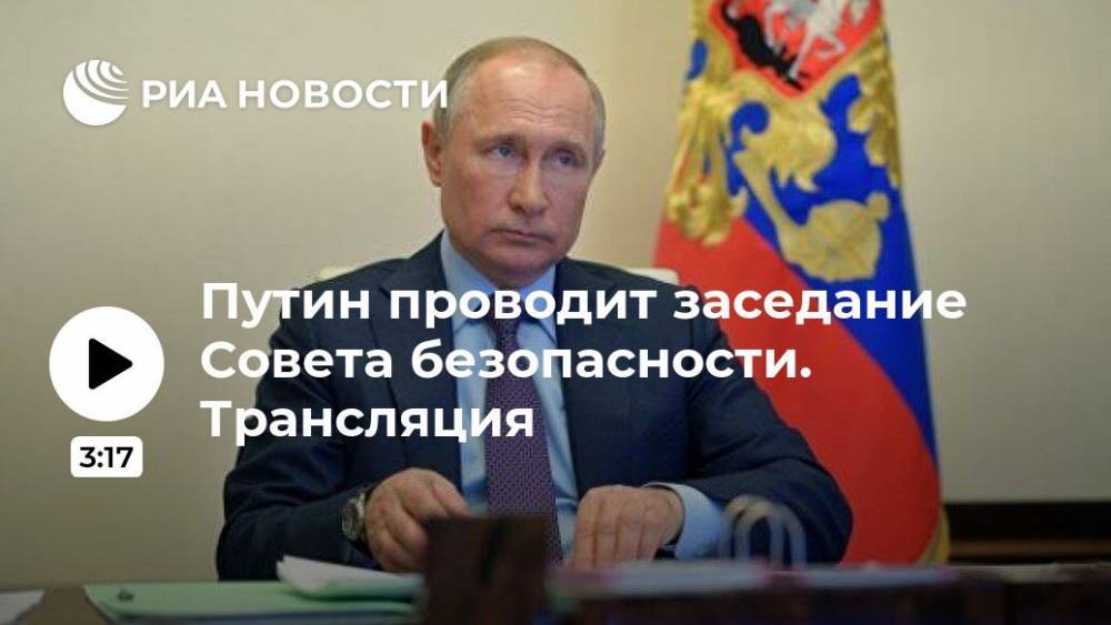 Путин проводит заседание Совета безопасности. Трансляция