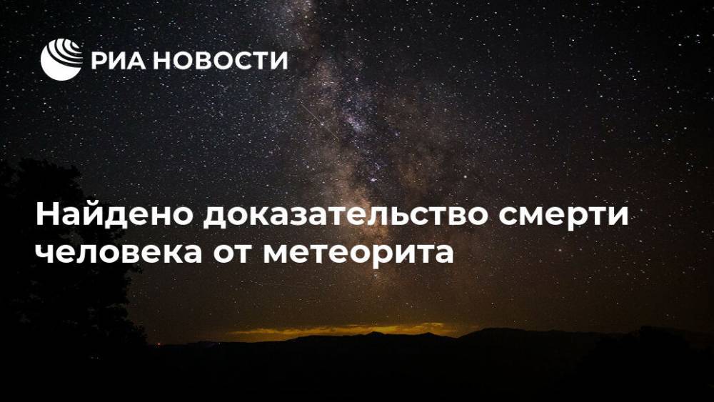 Найдено доказательство смерти человека от метеорита - ria.ru - Москва - США - Турция