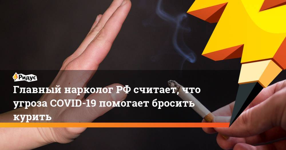 Главный нарколог РФ считает, что угроза COVID-19 помогает бросить курить