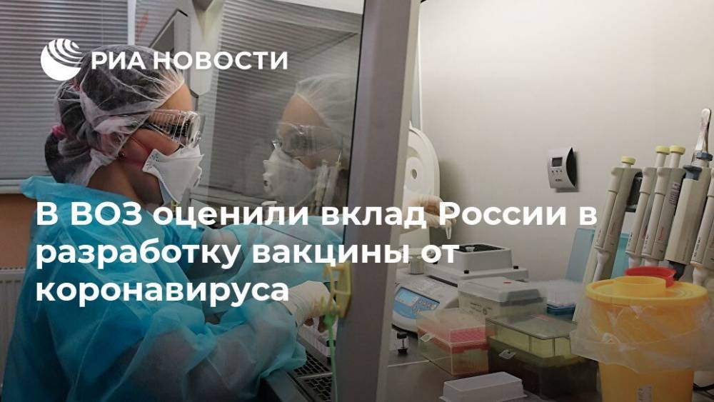 В ВОЗ оценили вклад России в разработку вакцины от коронавируса