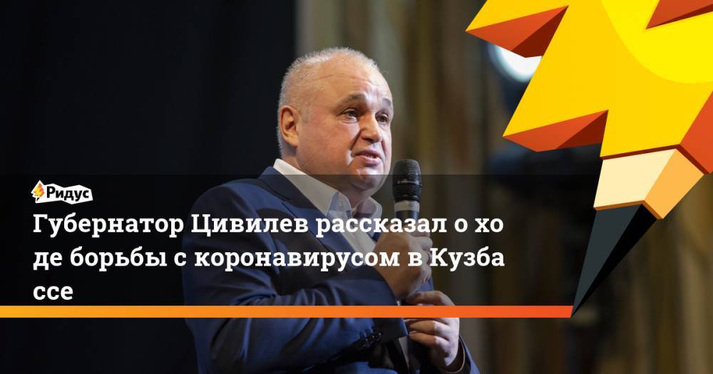 Губернатор Цивилев рассказал оходе борьбы скоронавирусом вКузбассе