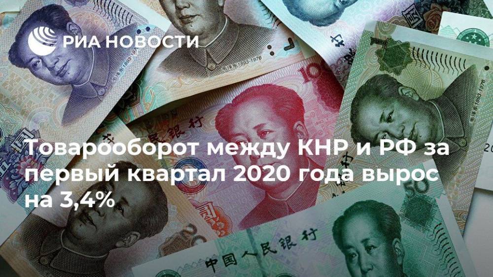 Товарооборот между КНР и РФ за первый квартал 2020 года вырос на 3,4%