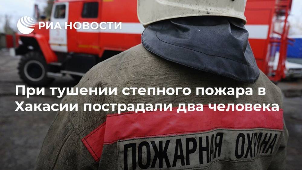 При тушении степного пожара в Хакасии пострадали два человека - ria.ru - Красноярск - респ. Хакасия - район Ширинский