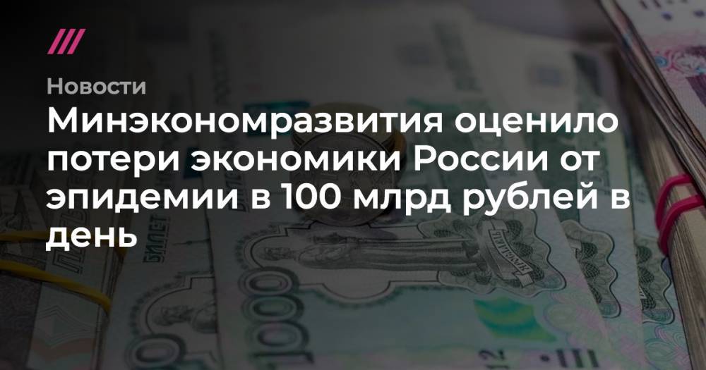 Минэкономразвития оценило потери экономики России от эпидемии в 100 млрд рублей в день