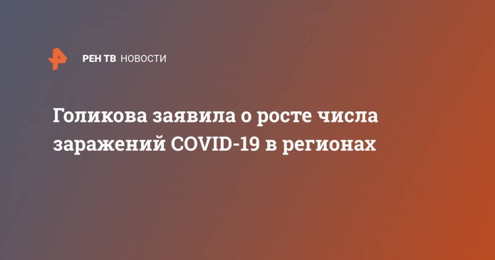 Голикова заявила о росте числа заражений COVID-19 в регионах