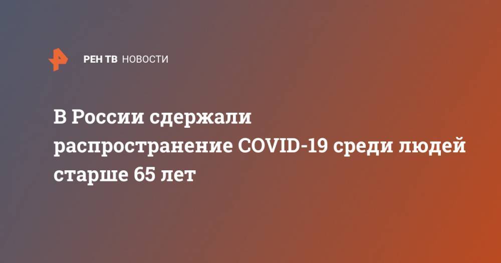 В России сдержали распространение COVID-19 среди людей старше 65 лет